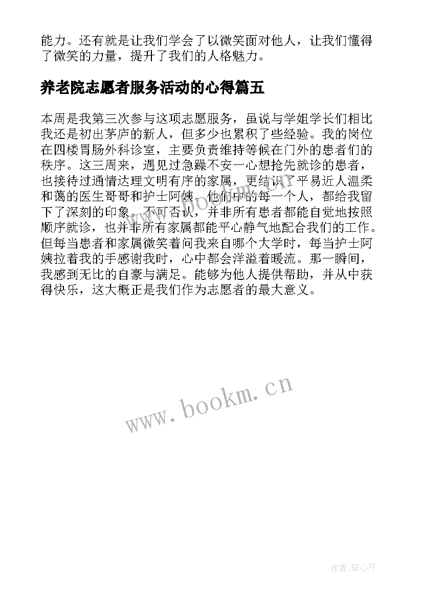 最新养老院志愿者服务活动的心得 青协志愿者医院服务活动心得(模板5篇)