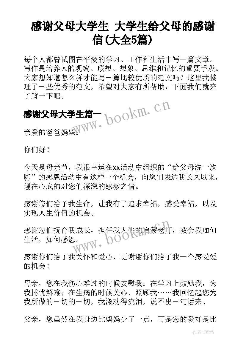 感谢父母大学生 大学生给父母的感谢信(大全5篇)