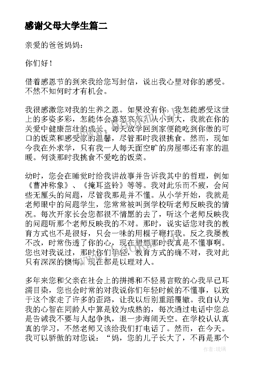 感谢父母大学生 大学生给父母的感谢信(大全5篇)