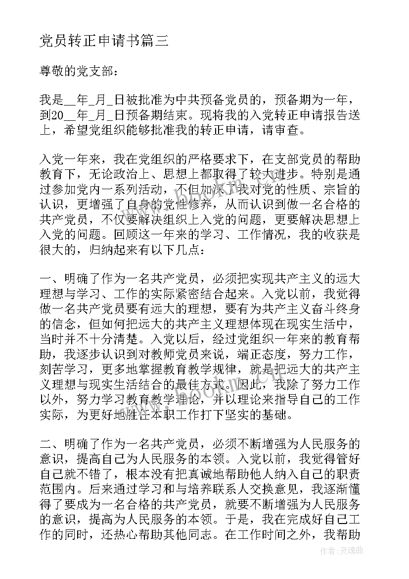 最新党员转正申请书(汇总5篇)