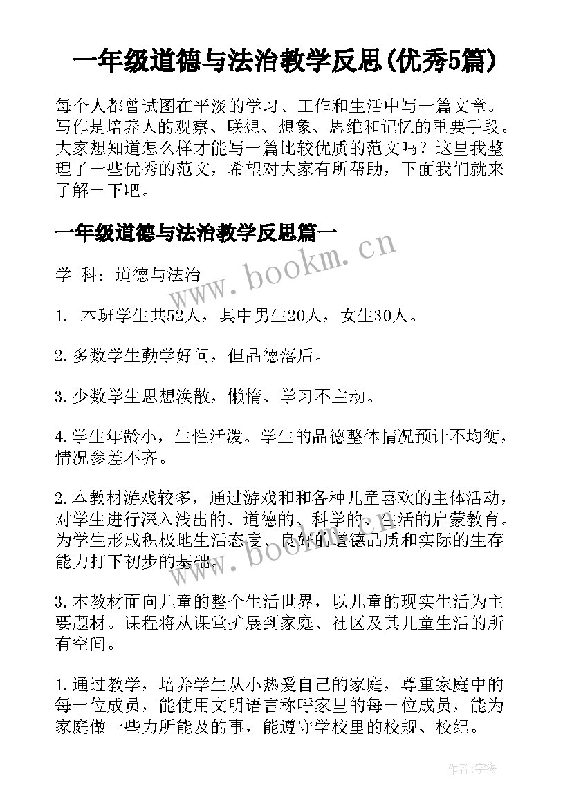 一年级道德与法治教学反思(优秀5篇)