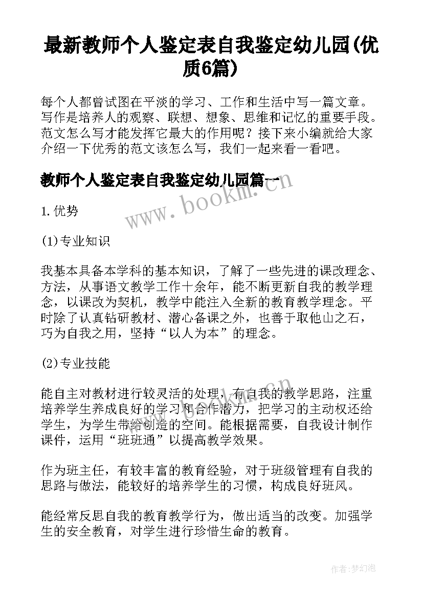 最新教师个人鉴定表自我鉴定幼儿园(优质6篇)