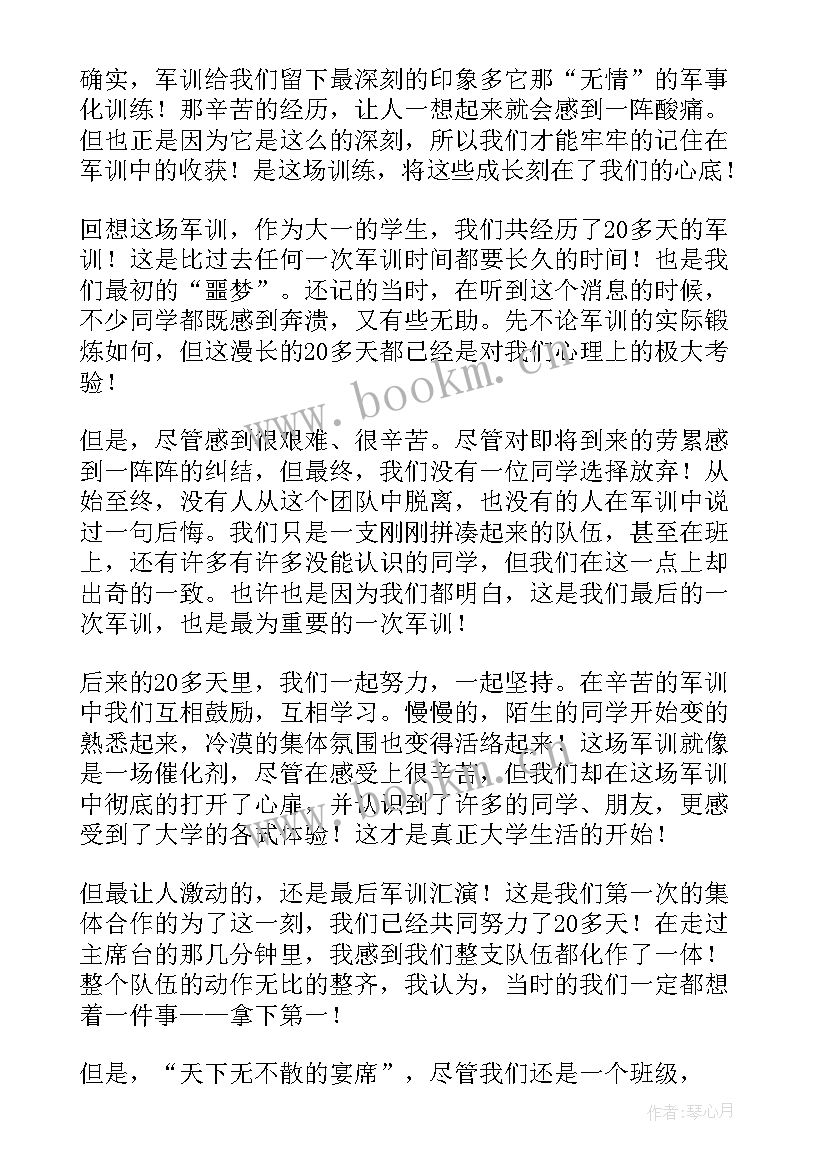 大一军训心得(汇总10篇)