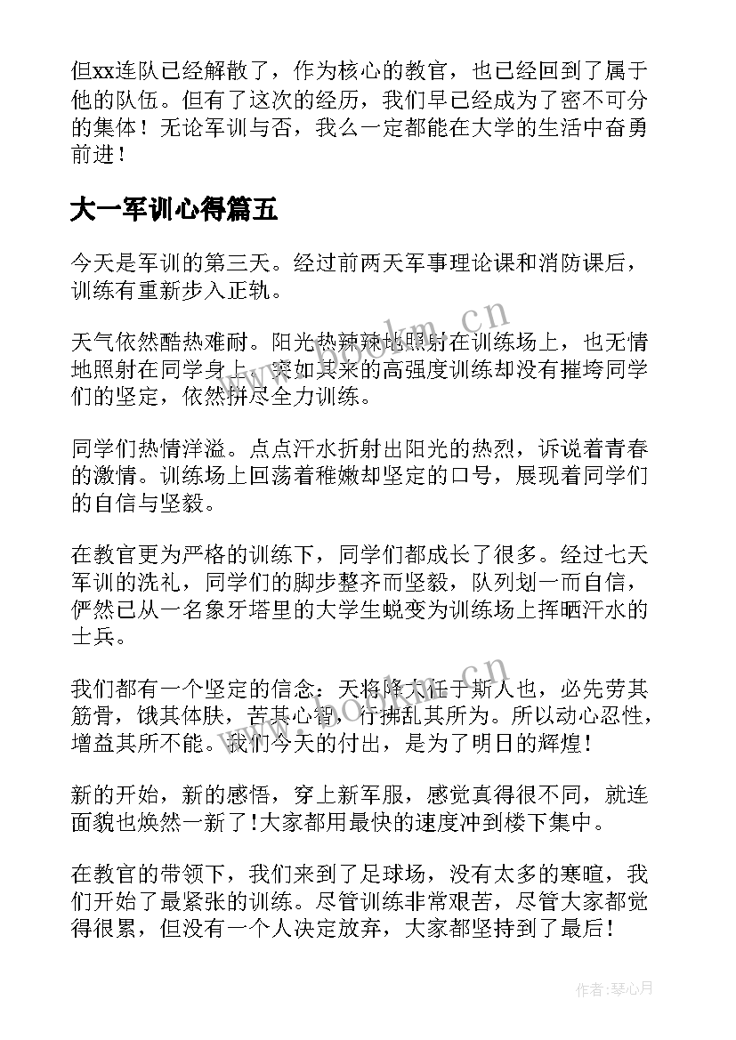 大一军训心得(汇总10篇)