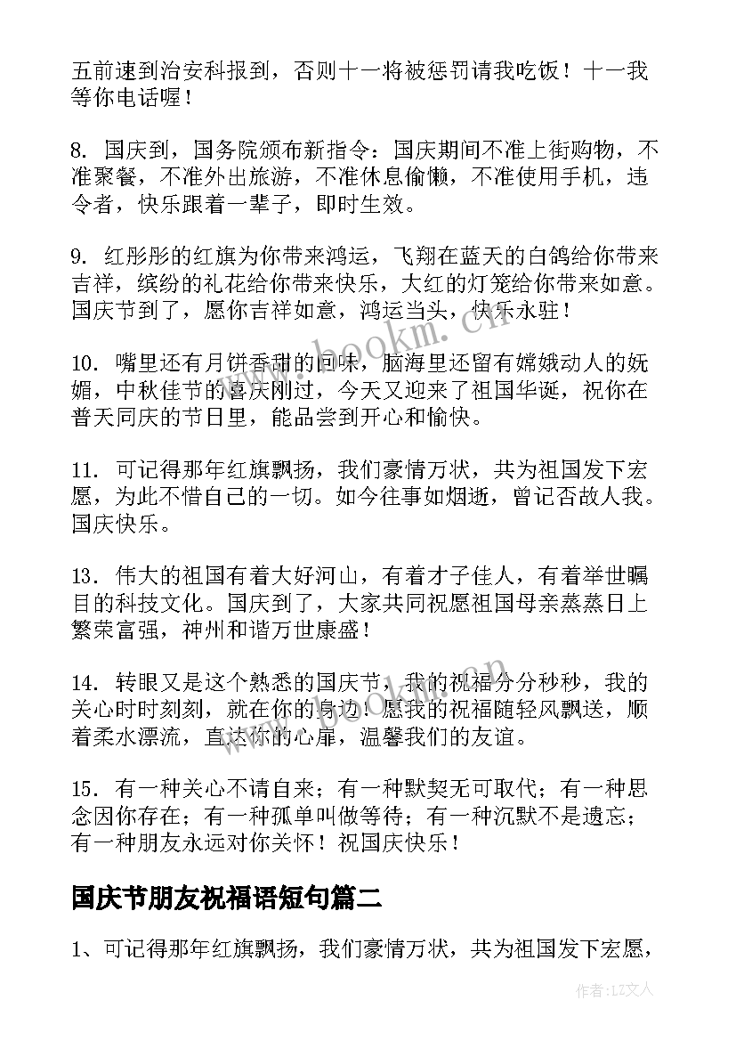 2023年国庆节朋友祝福语短句(实用10篇)