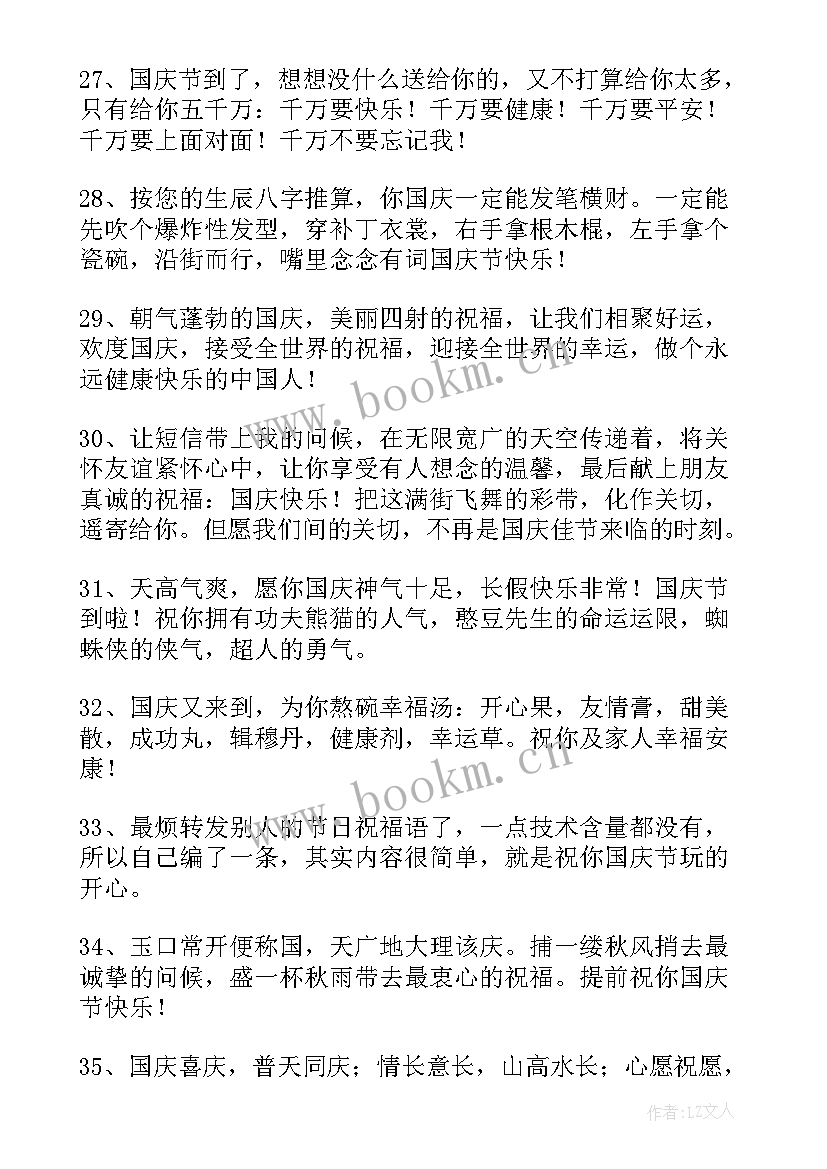 2023年国庆节朋友祝福语短句(实用10篇)
