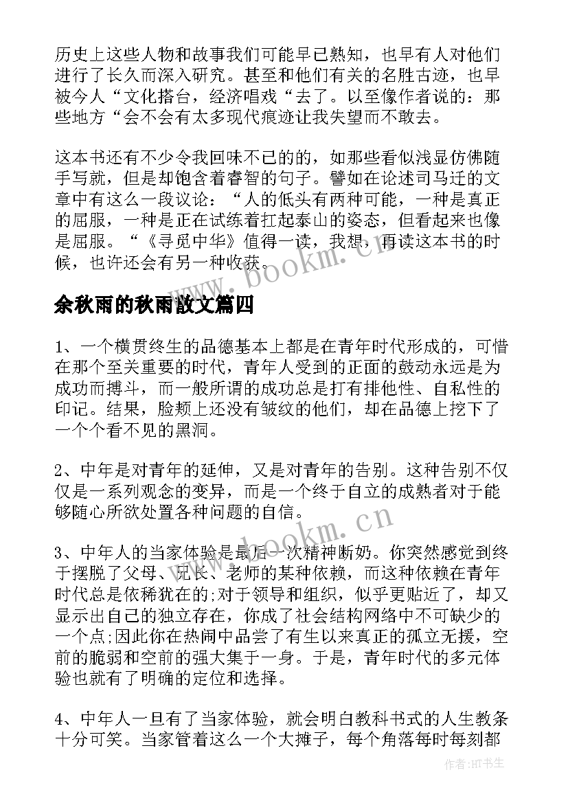 最新余秋雨的秋雨散文(精选9篇)