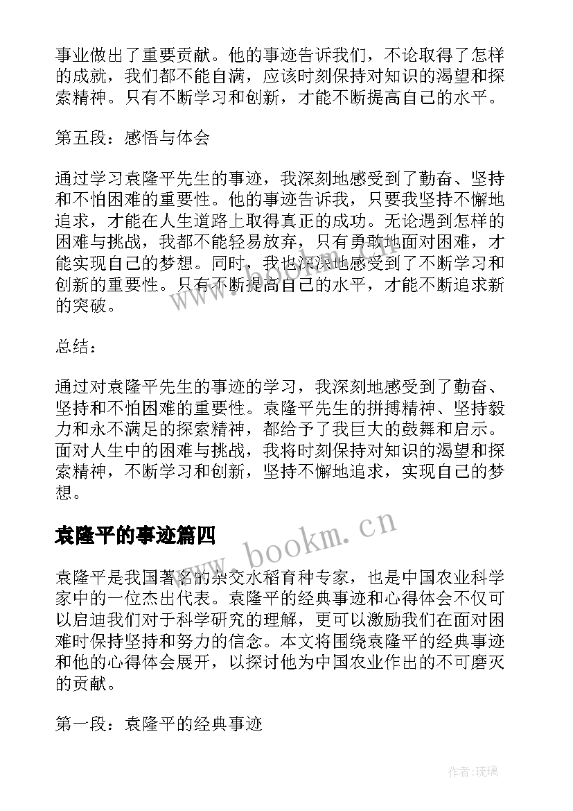 最新袁隆平的事迹 袁隆平事迹演讲稿(汇总7篇)