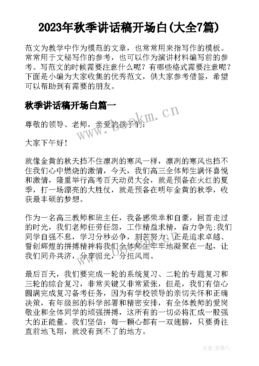 2023年秋季讲话稿开场白(大全7篇)