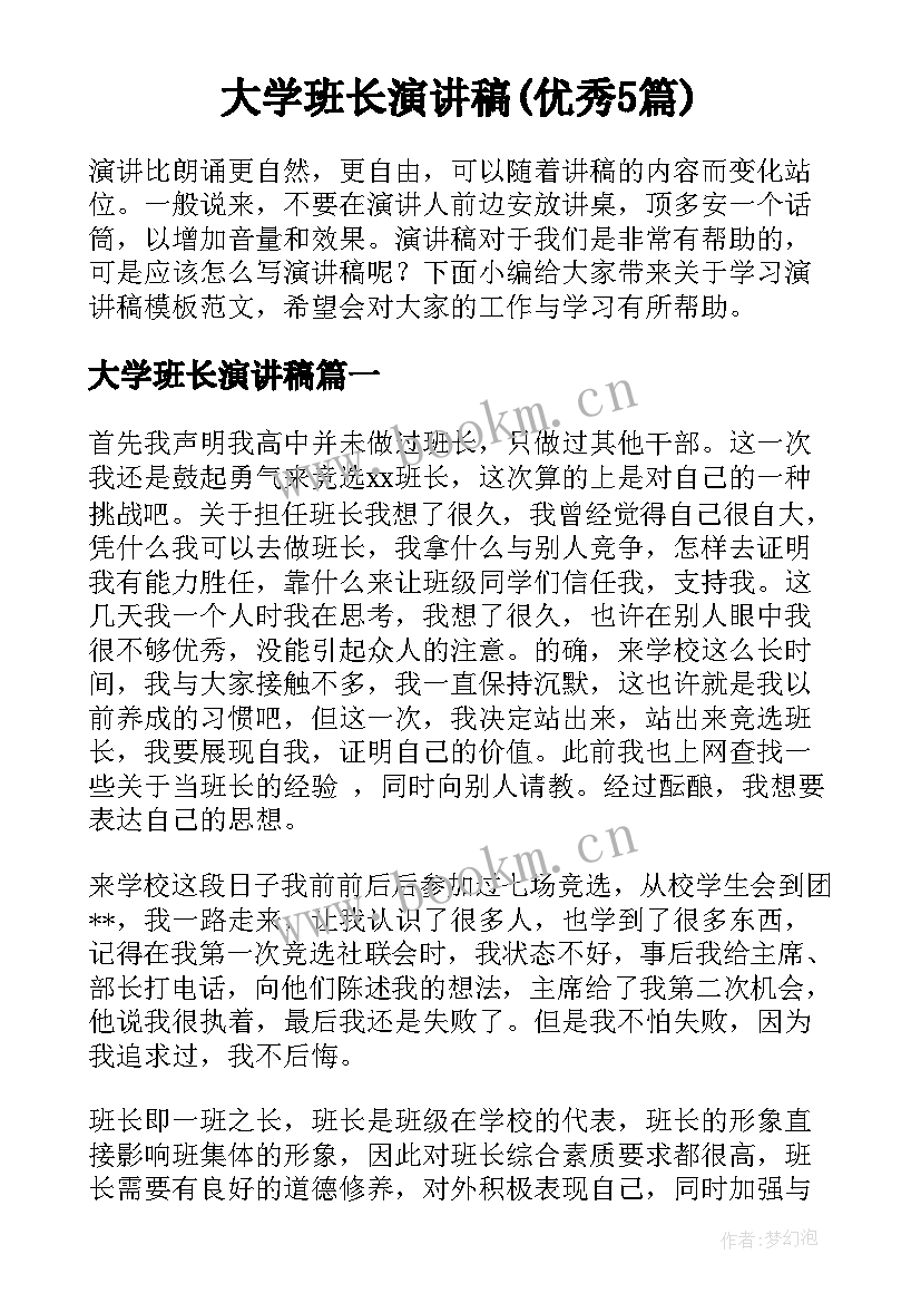 大学班长演讲稿(优秀5篇)