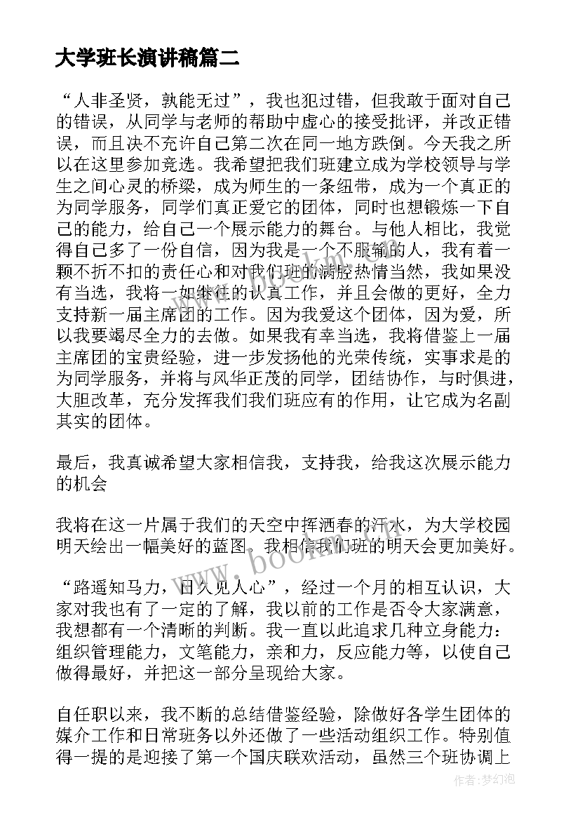 大学班长演讲稿(优秀5篇)