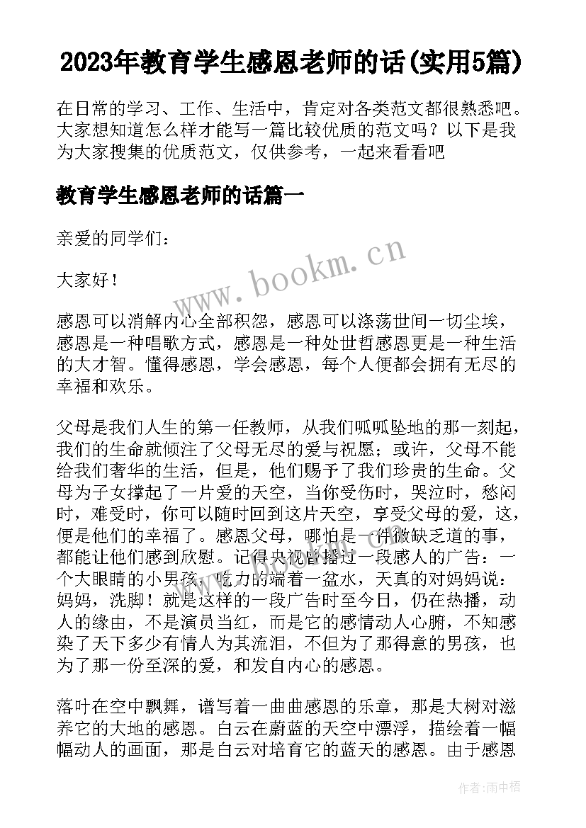 2023年教育学生感恩老师的话(实用5篇)