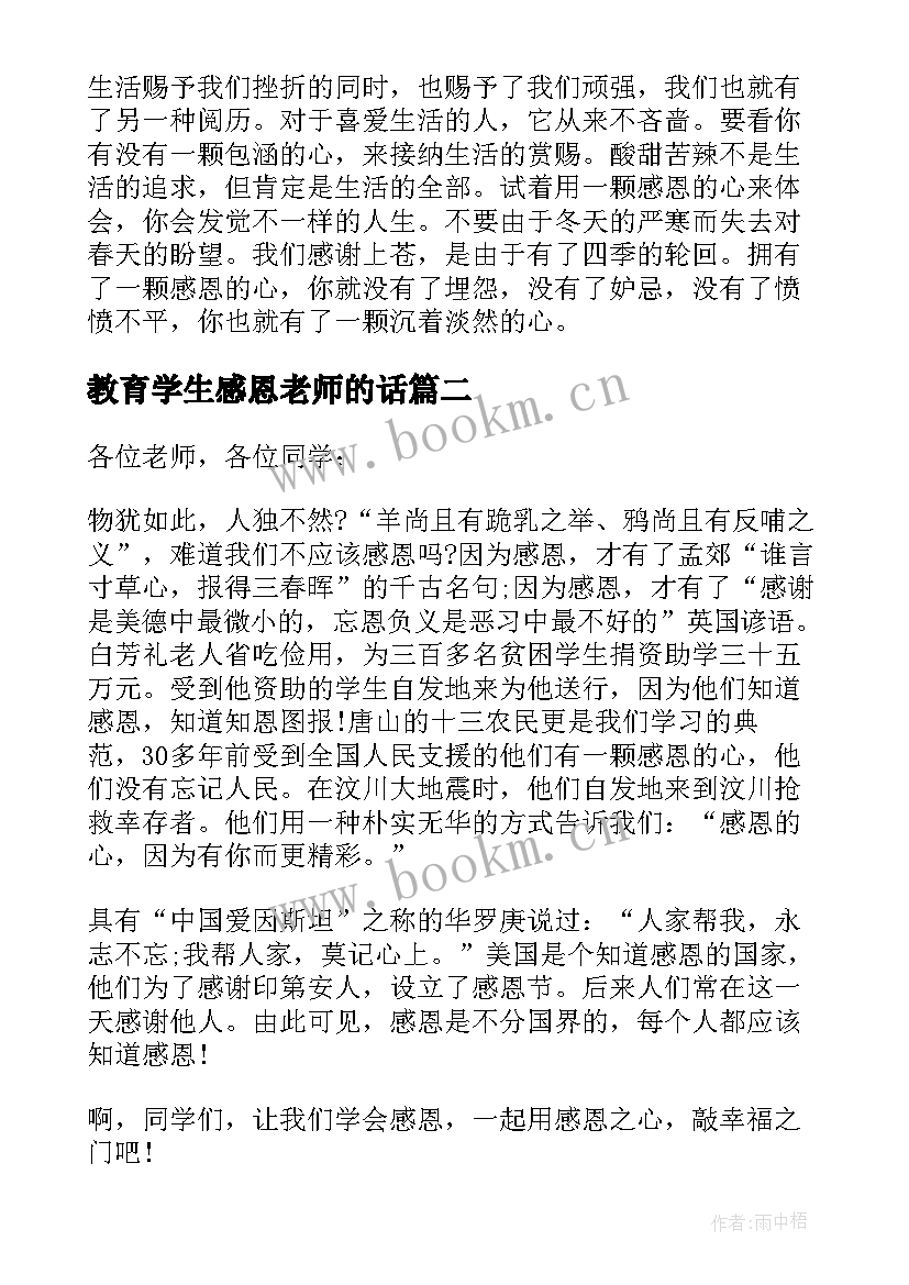 2023年教育学生感恩老师的话(实用5篇)