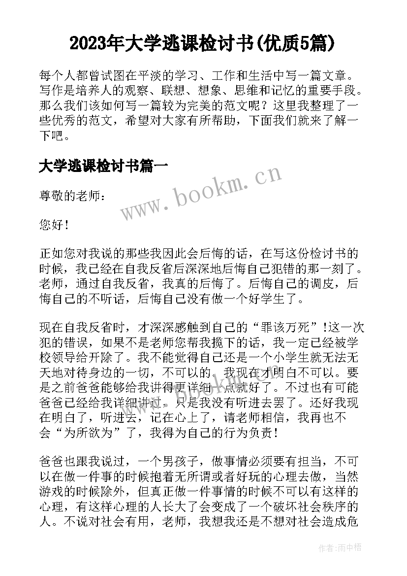 2023年大学逃课检讨书(优质5篇)