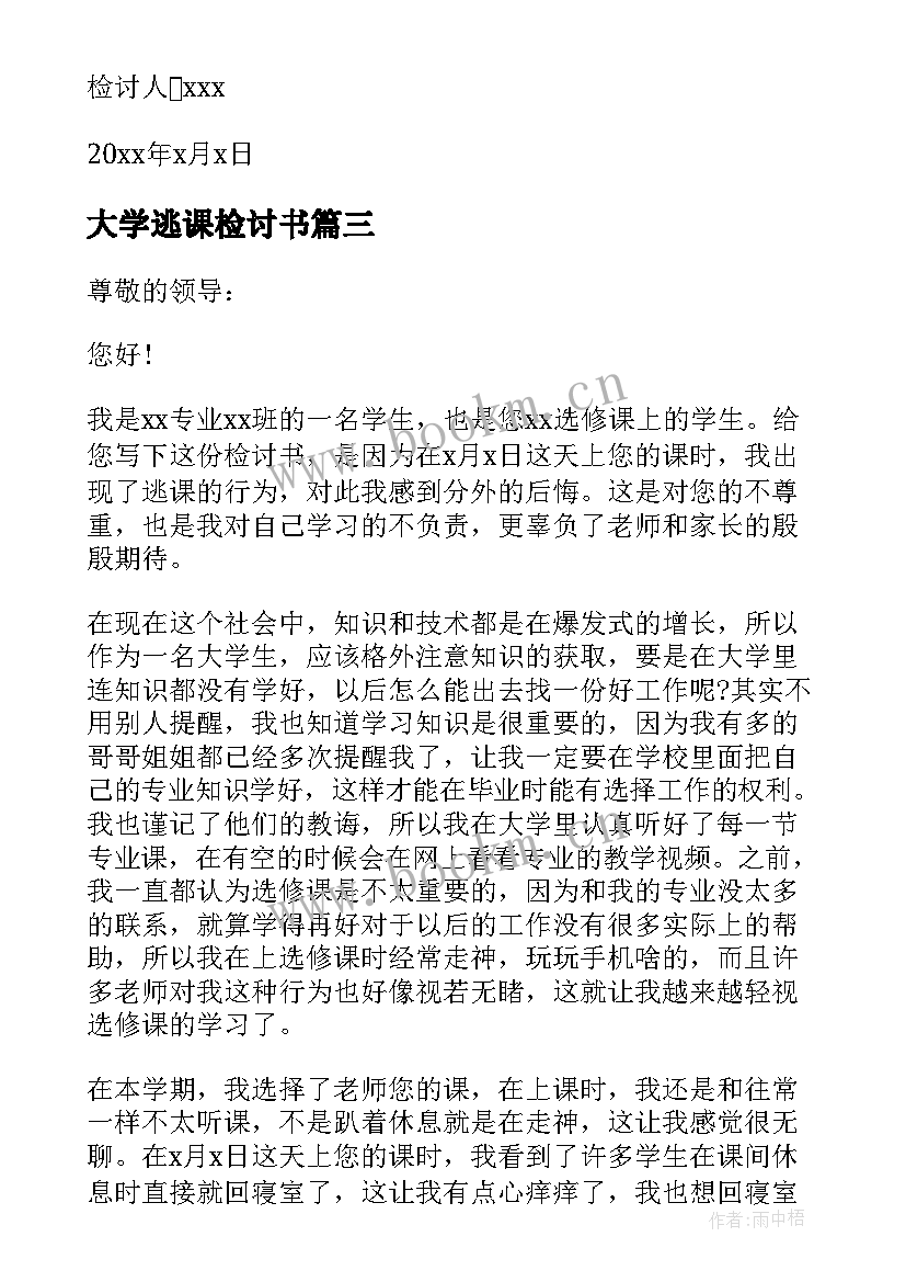 2023年大学逃课检讨书(优质5篇)