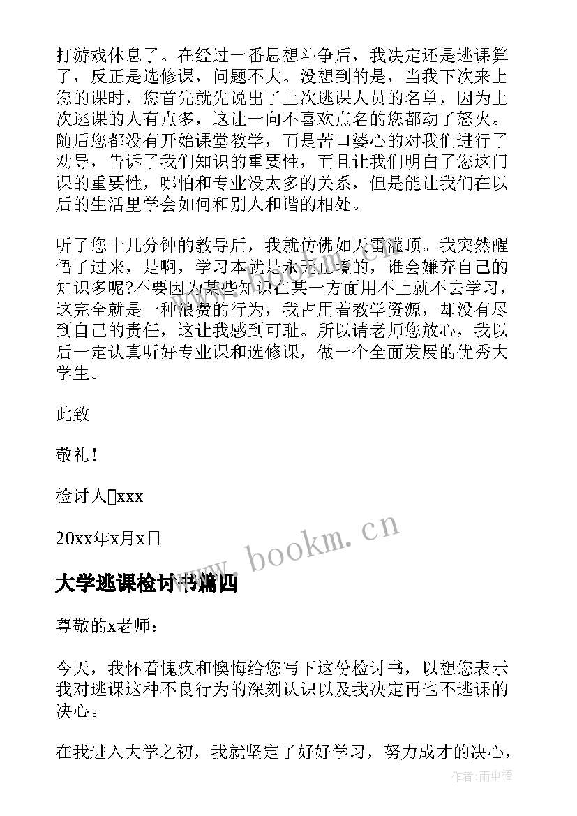 2023年大学逃课检讨书(优质5篇)