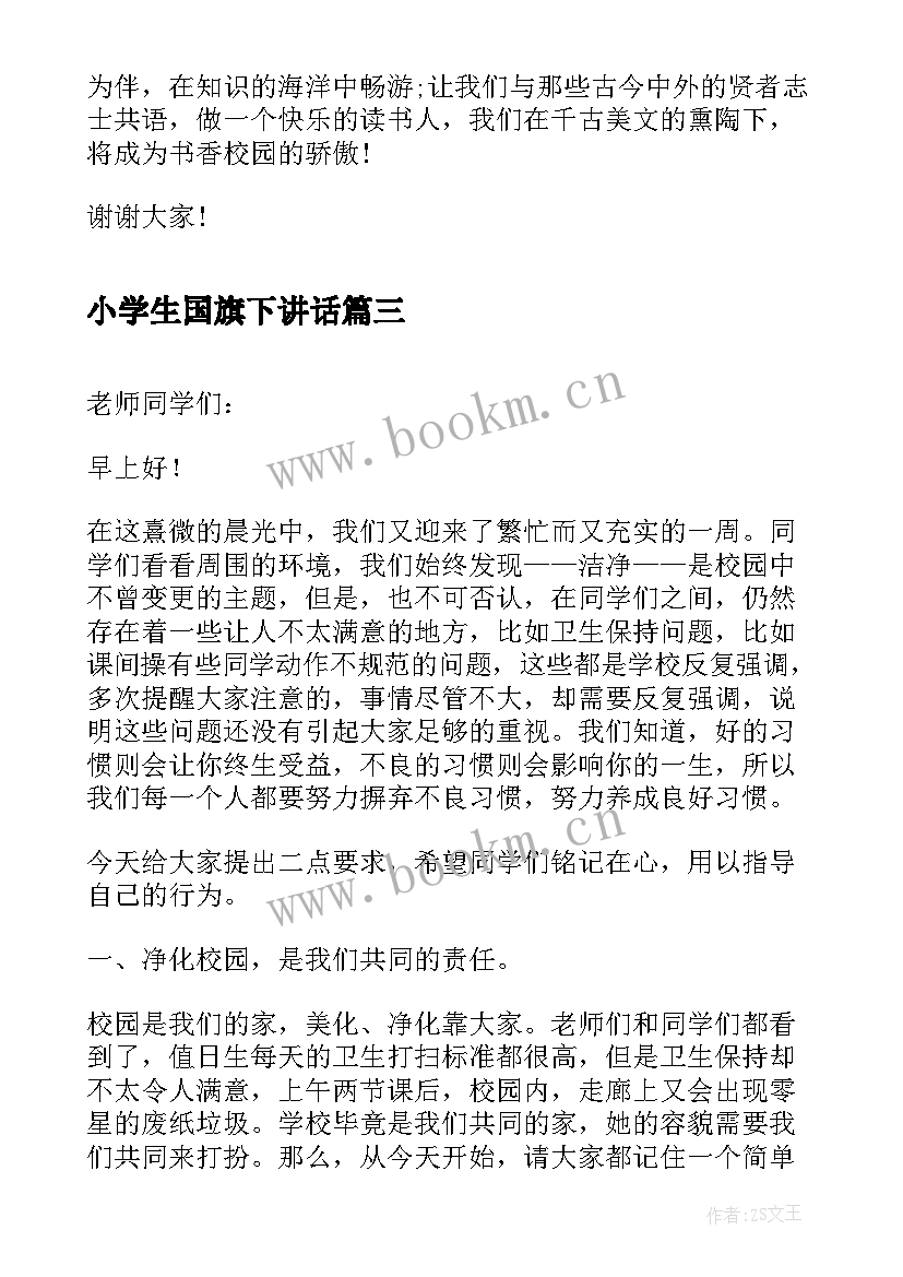 2023年小学生国旗下讲话(精选5篇)