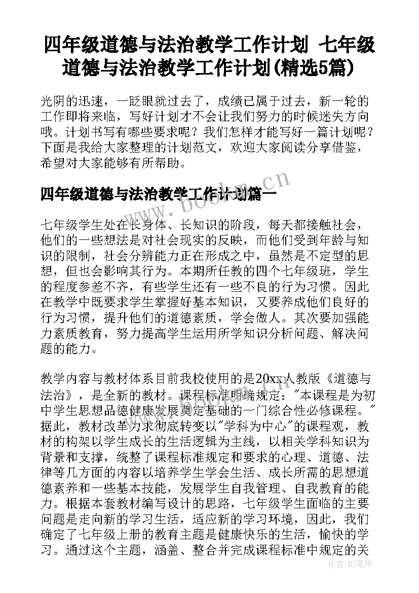 四年级道德与法治教学工作计划 七年级道德与法治教学工作计划(精选5篇)