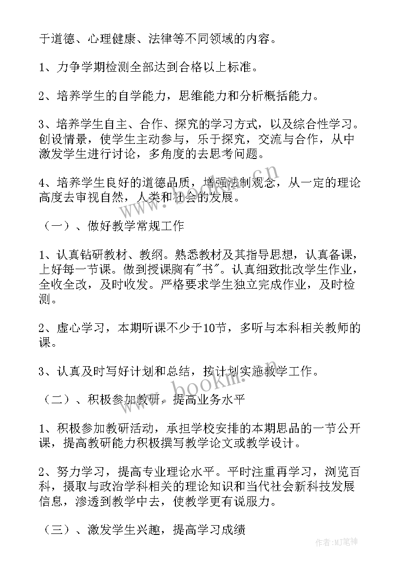 四年级道德与法治教学工作计划 七年级道德与法治教学工作计划(精选5篇)