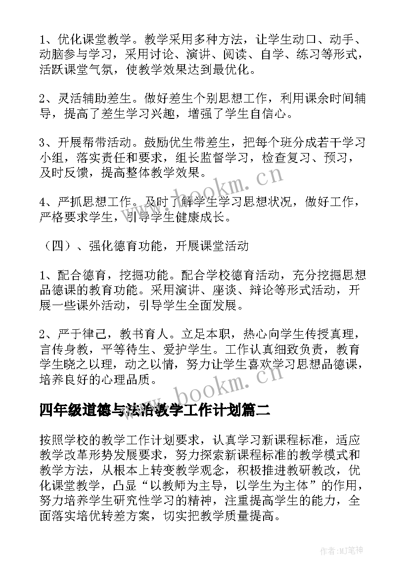 四年级道德与法治教学工作计划 七年级道德与法治教学工作计划(精选5篇)