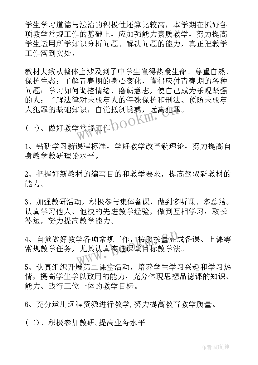 四年级道德与法治教学工作计划 七年级道德与法治教学工作计划(精选5篇)