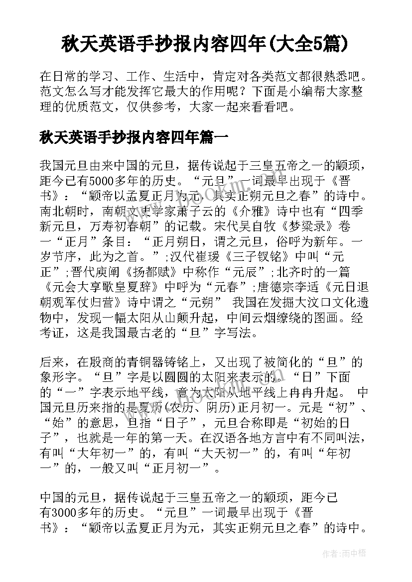 秋天英语手抄报内容四年(大全5篇)