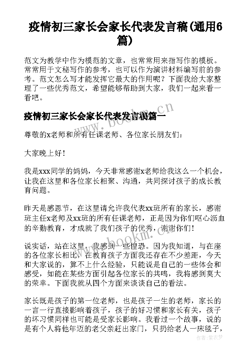 疫情初三家长会家长代表发言稿(通用6篇)