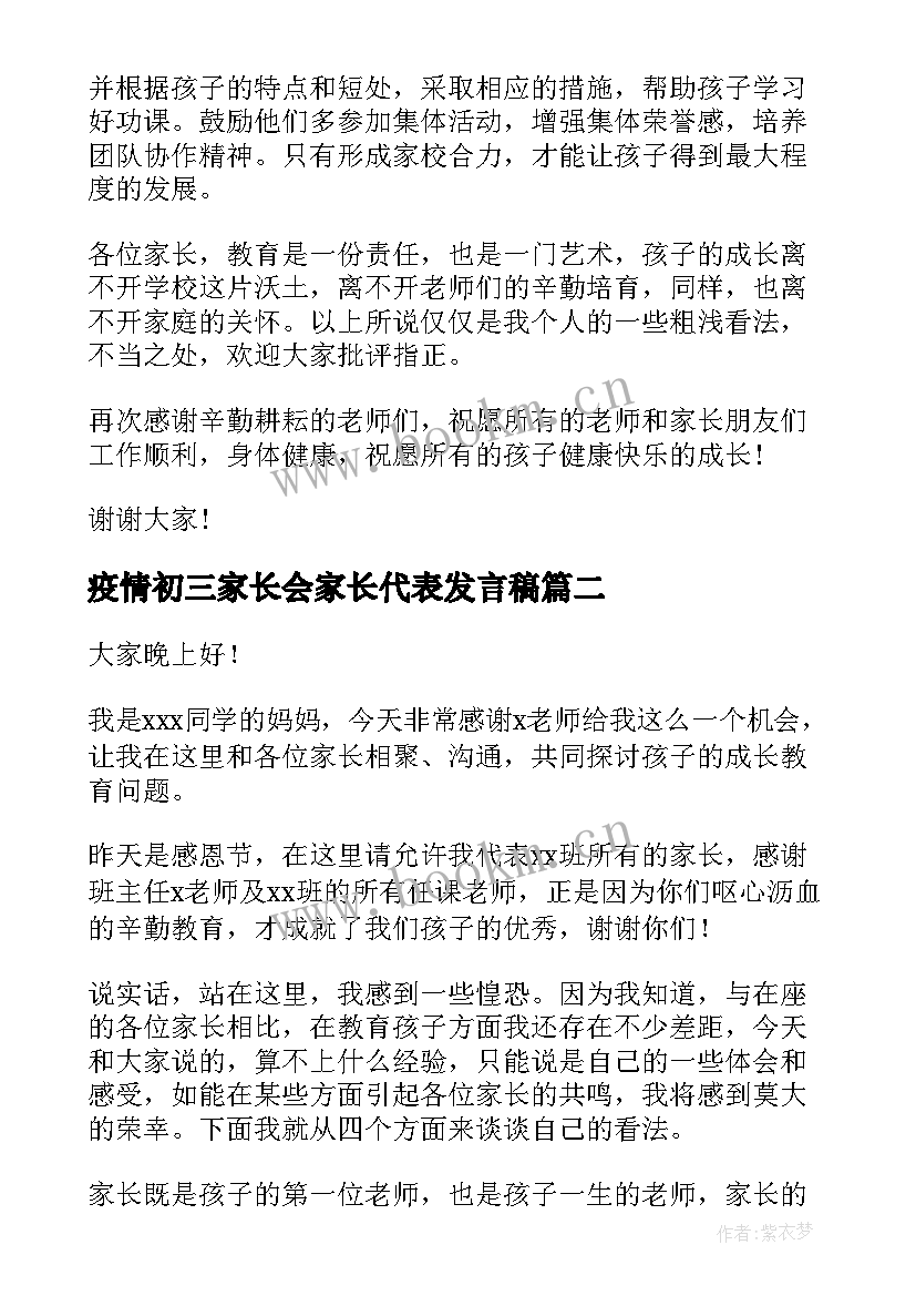 疫情初三家长会家长代表发言稿(通用6篇)