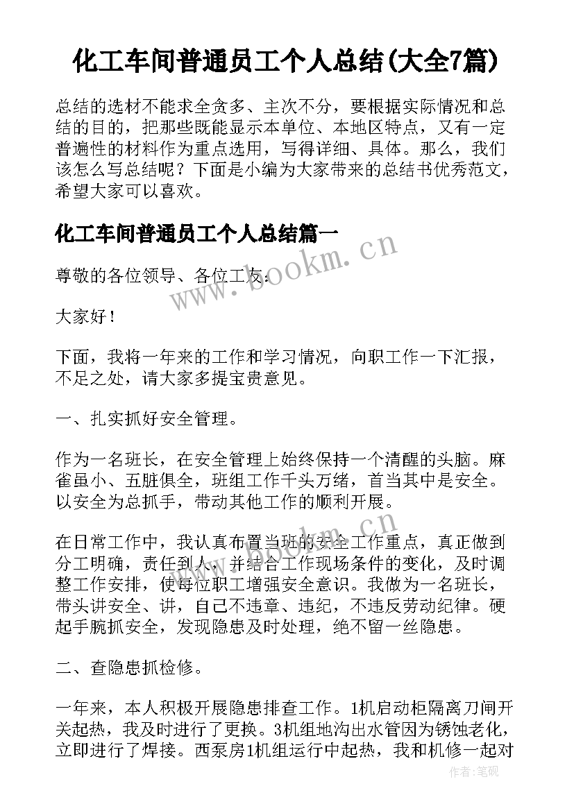 化工车间普通员工个人总结(大全7篇)