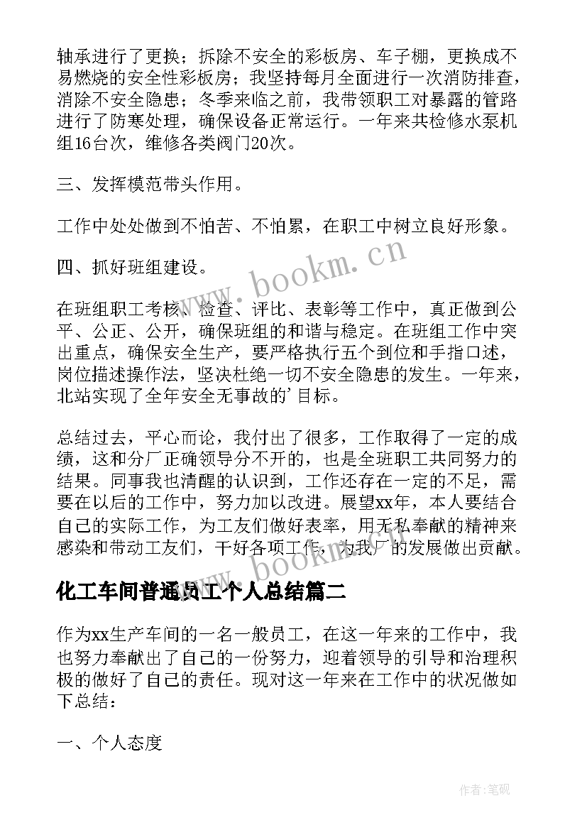 化工车间普通员工个人总结(大全7篇)