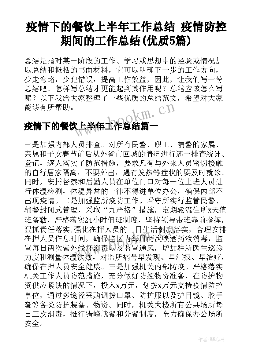 疫情下的餐饮上半年工作总结 疫情防控期间的工作总结(优质5篇)