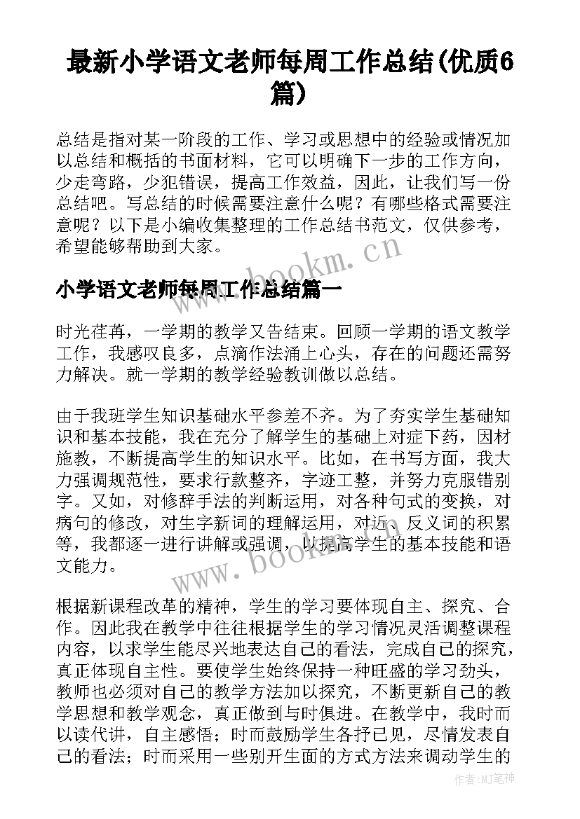 最新小学语文老师每周工作总结(优质6篇)