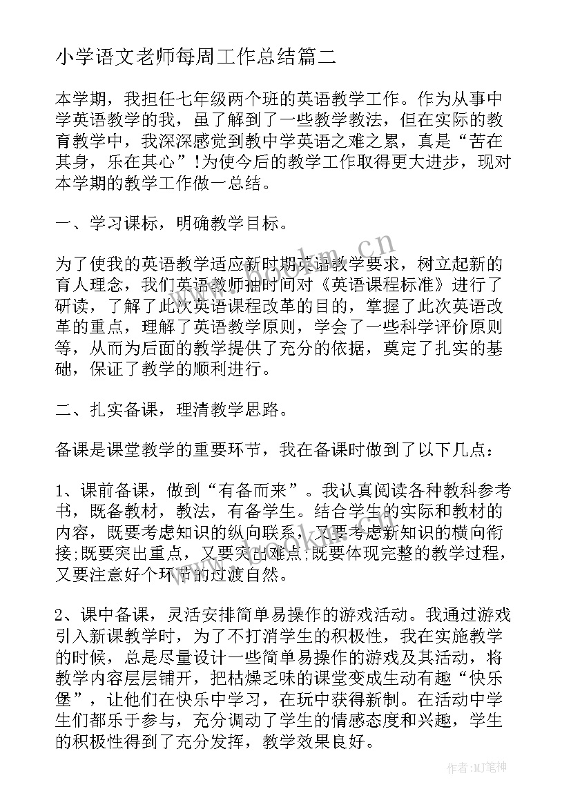 最新小学语文老师每周工作总结(优质6篇)