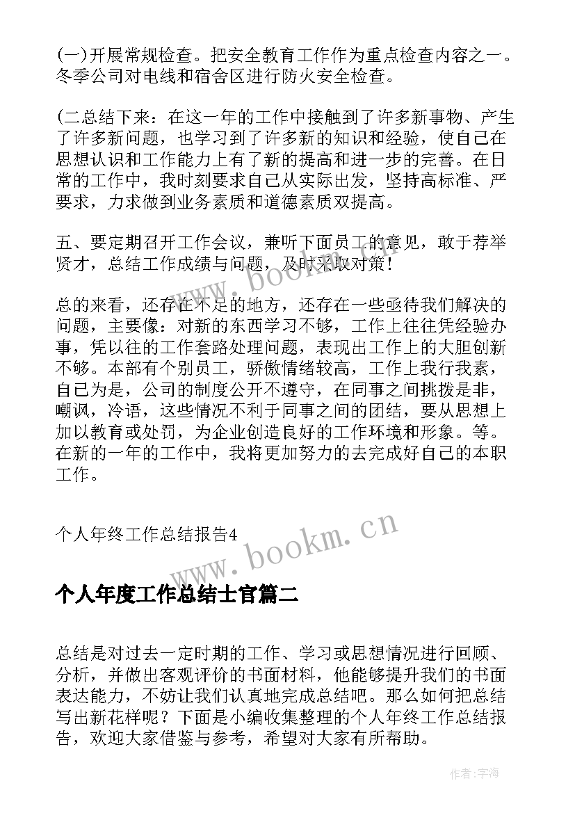 最新个人年度工作总结士官 个人年终工作总结报告(模板8篇)