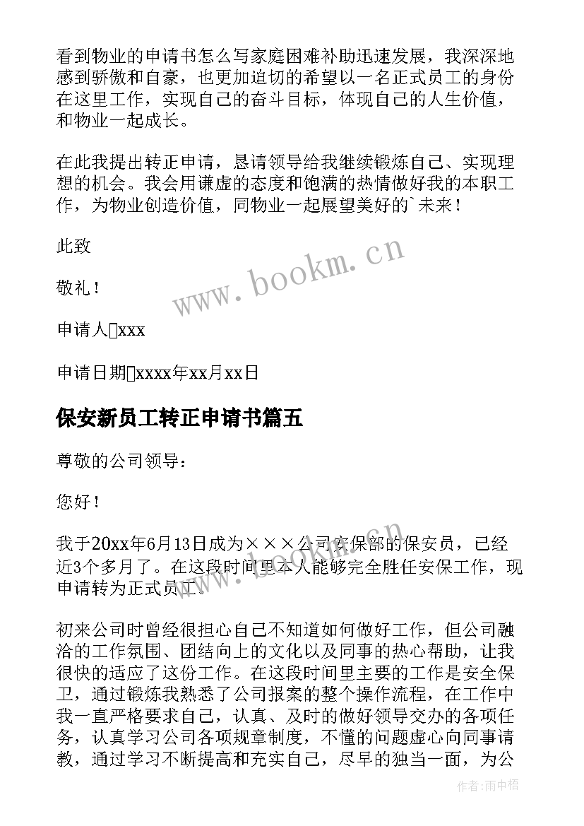 最新保安新员工转正申请书(模板5篇)