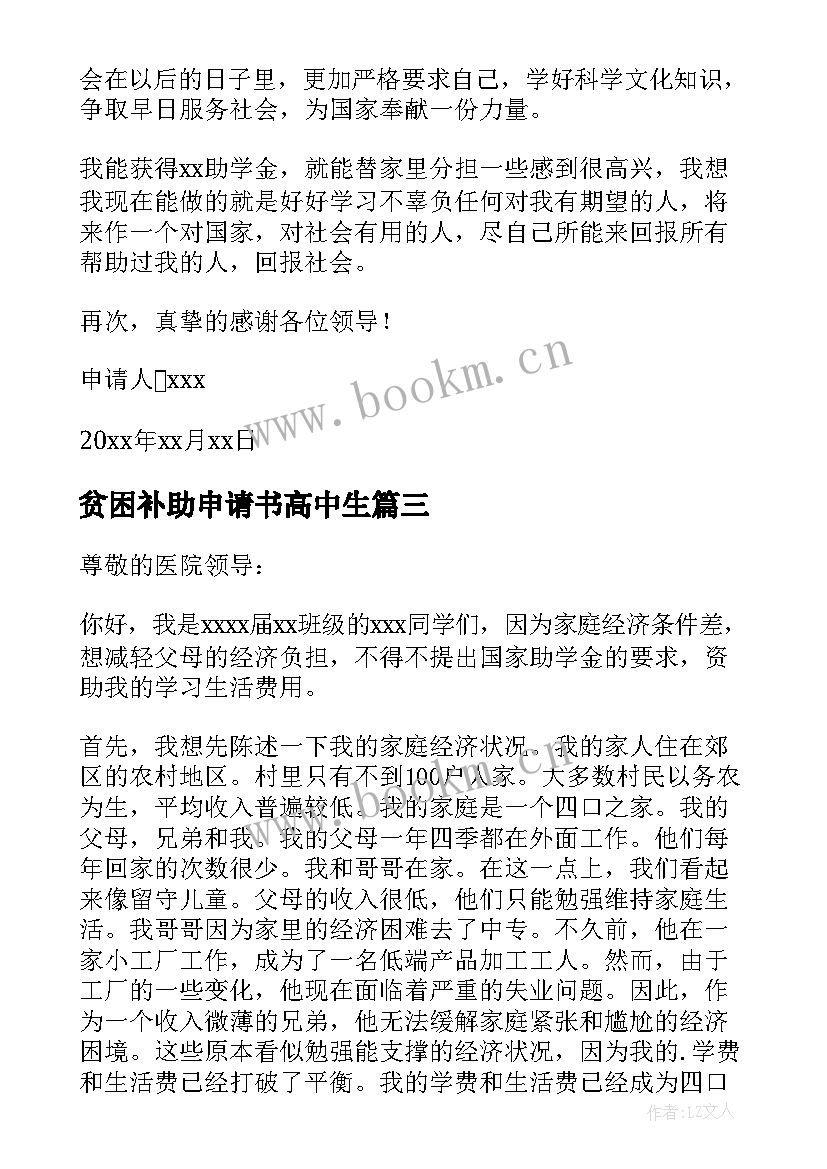 贫困补助申请书高中生(精选7篇)