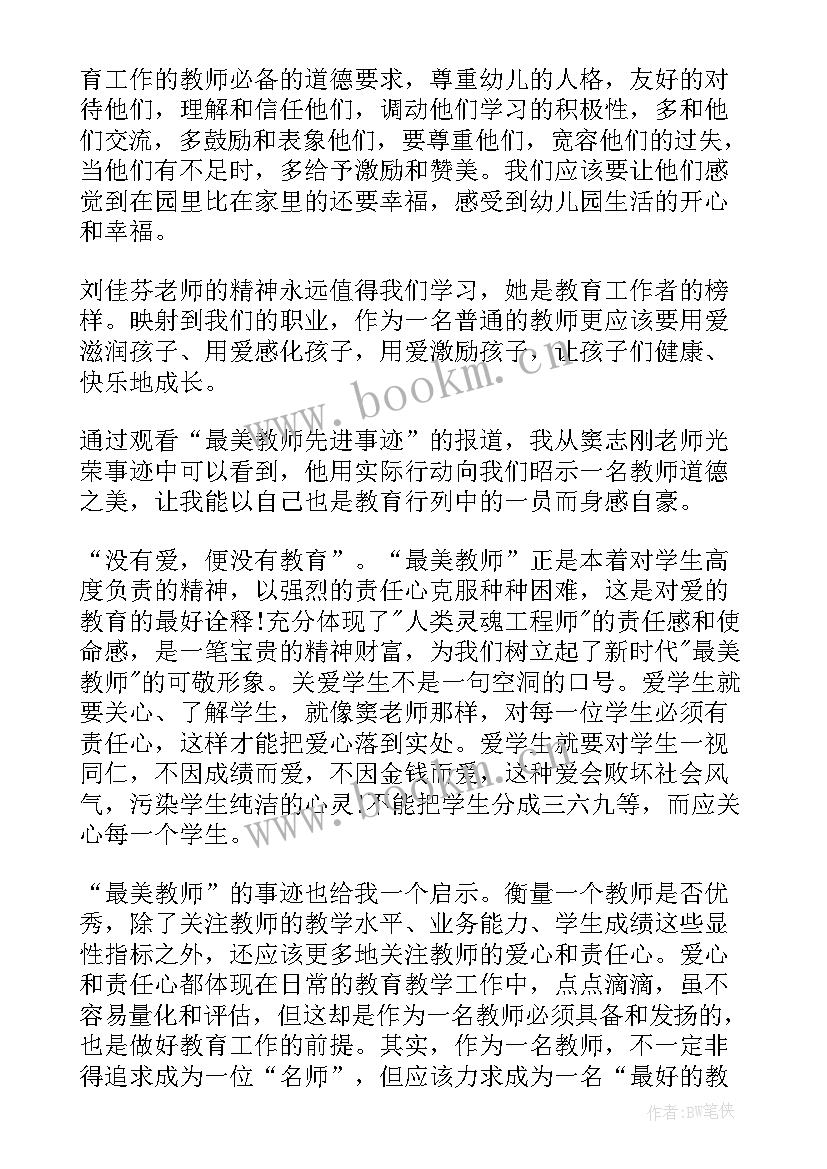 最新最美教师事迹心得体会(精选9篇)