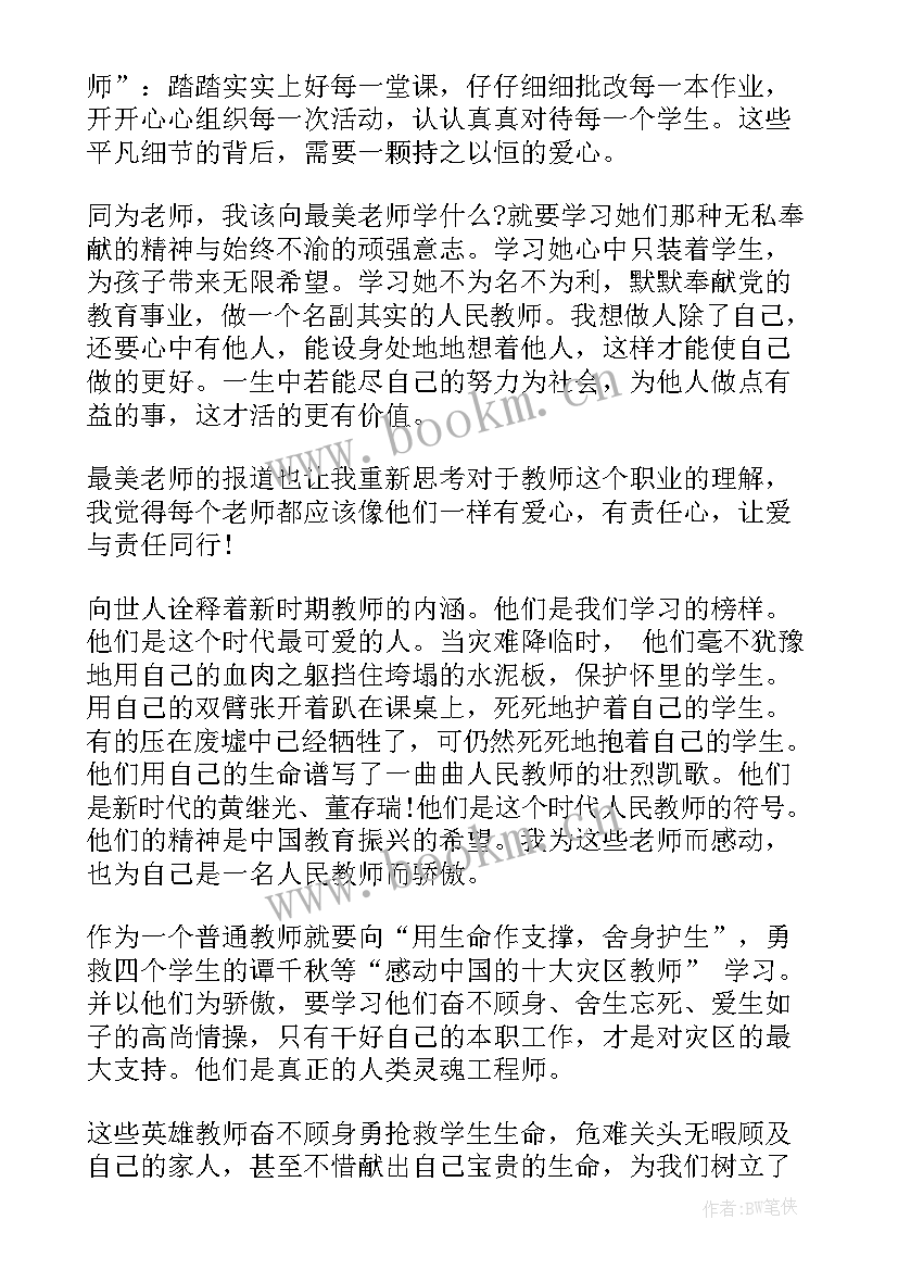 最新最美教师事迹心得体会(精选9篇)