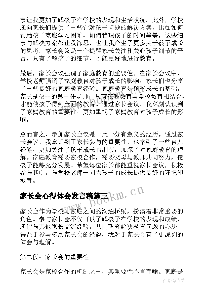 2023年家长会心得体会发言稿 家长会心得体会(汇总5篇)