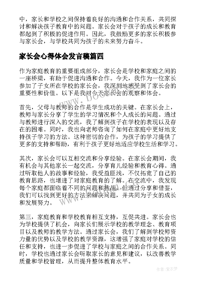 2023年家长会心得体会发言稿 家长会心得体会(汇总5篇)