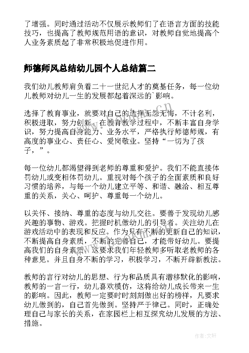 师德师风总结幼儿园个人总结 幼儿园师德师风演讲总结(模板9篇)