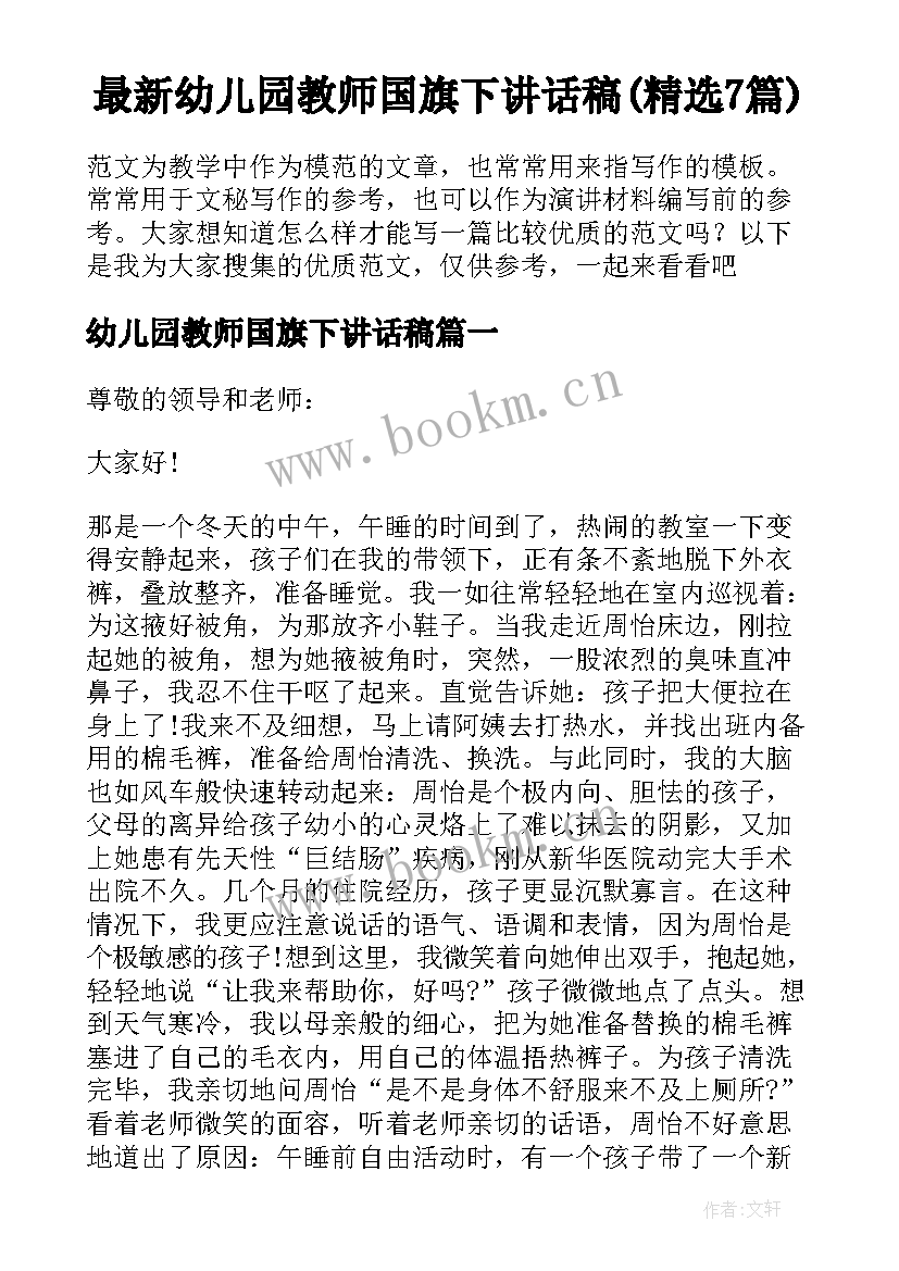 最新幼儿园教师国旗下讲话稿(精选7篇)