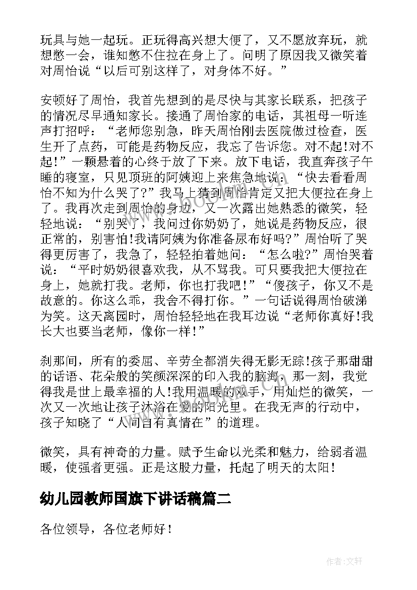 最新幼儿园教师国旗下讲话稿(精选7篇)