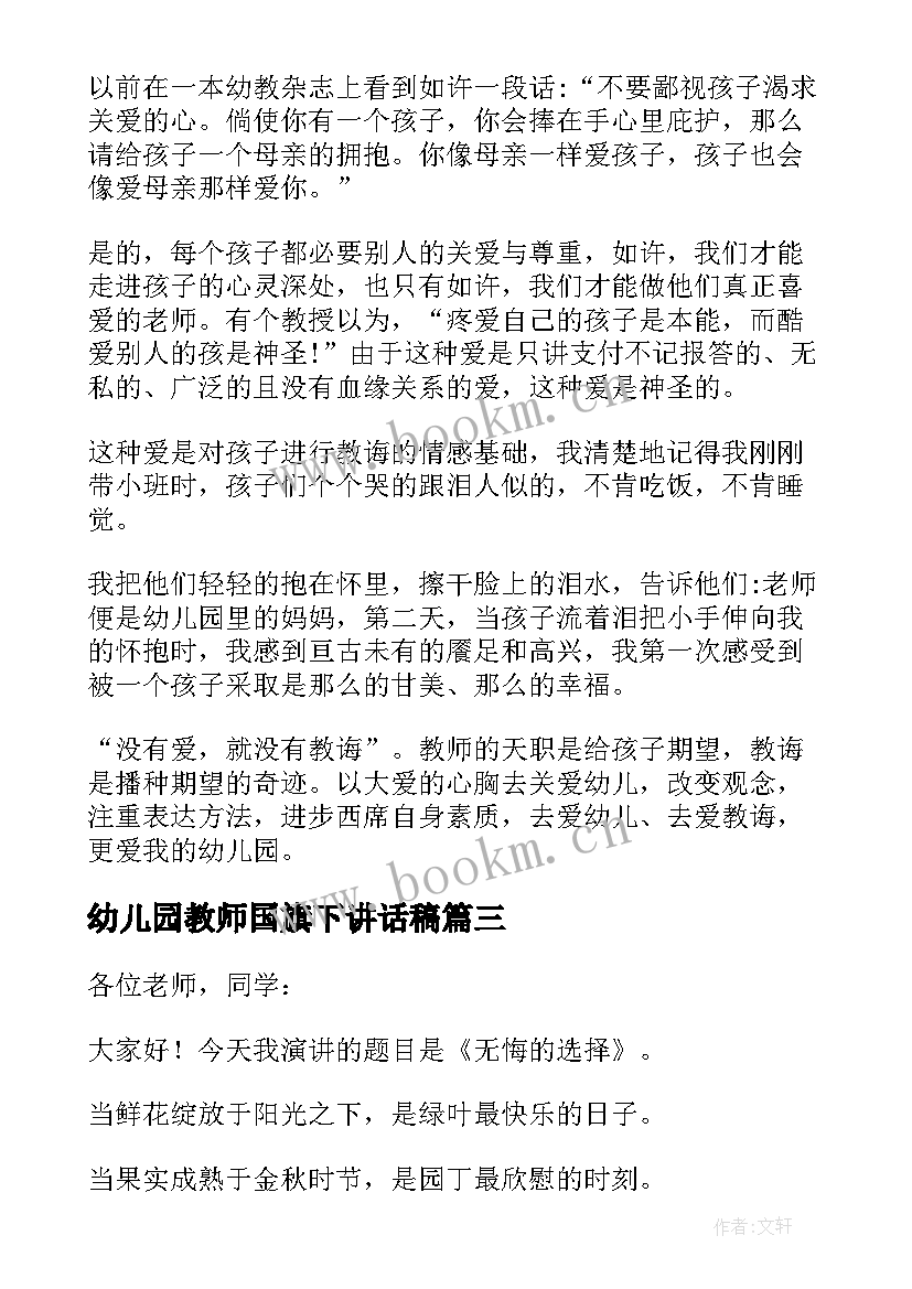 最新幼儿园教师国旗下讲话稿(精选7篇)