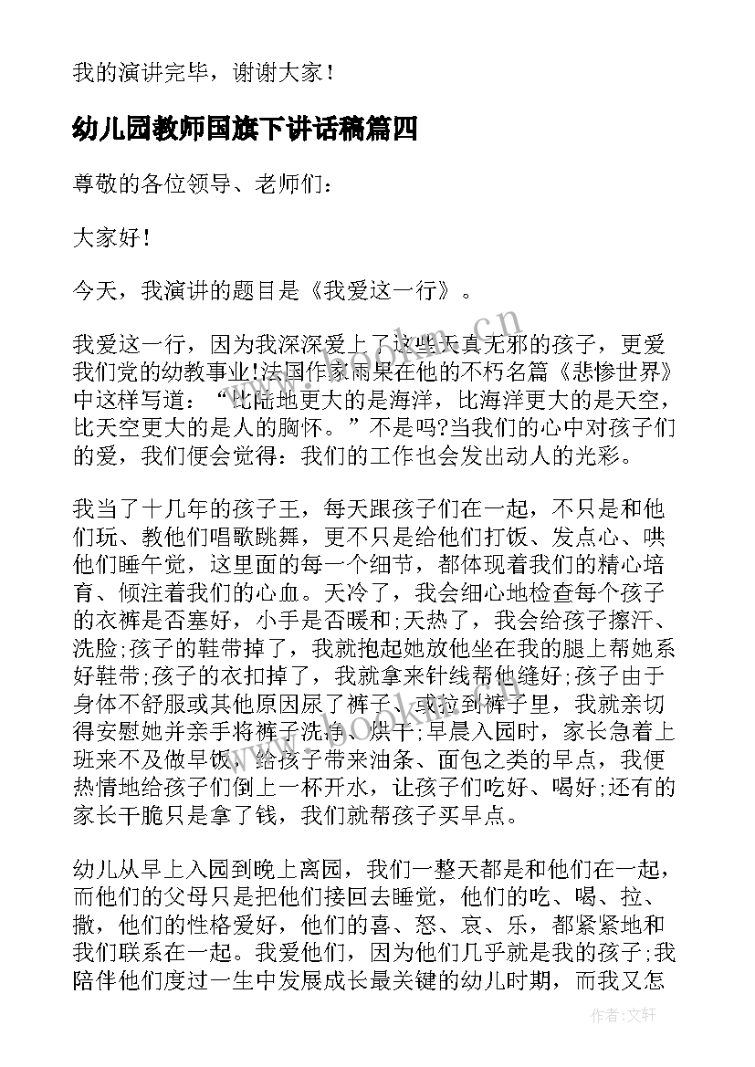 最新幼儿园教师国旗下讲话稿(精选7篇)