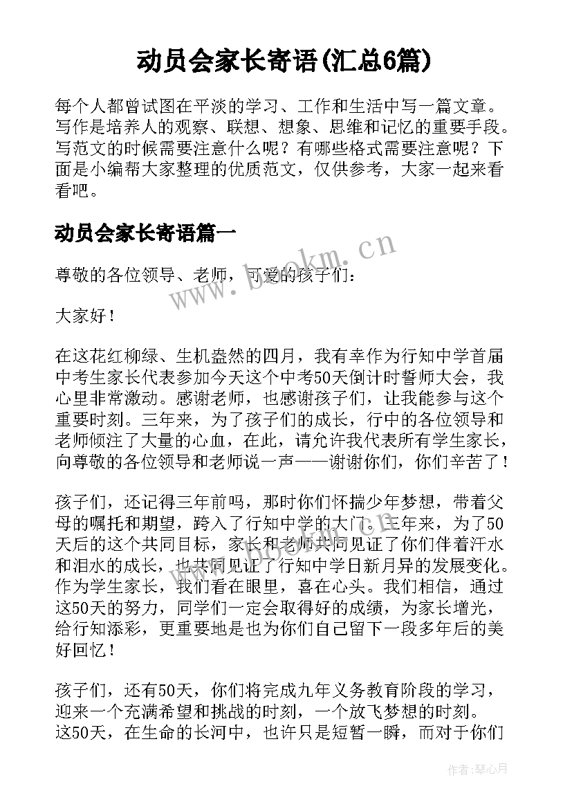 动员会家长寄语(汇总6篇)