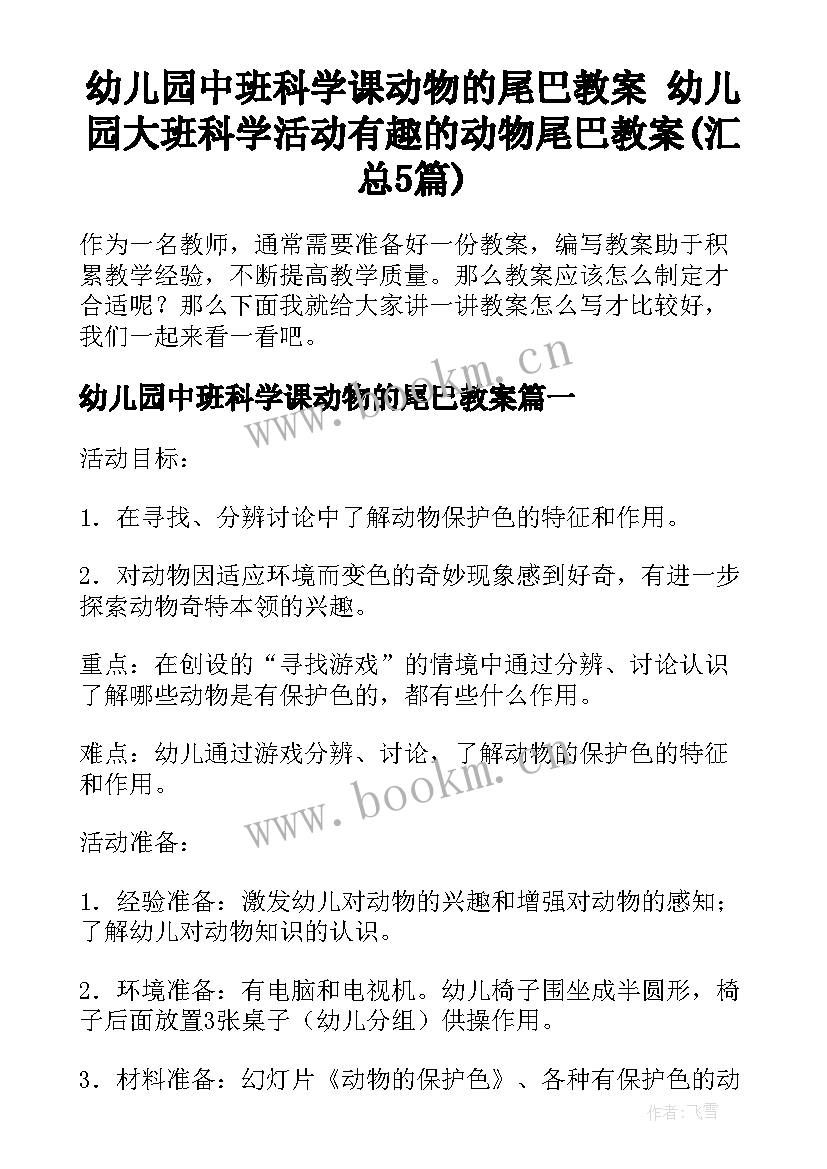 幼儿园中班科学课动物的尾巴教案 幼儿园大班科学活动有趣的动物尾巴教案(汇总5篇)