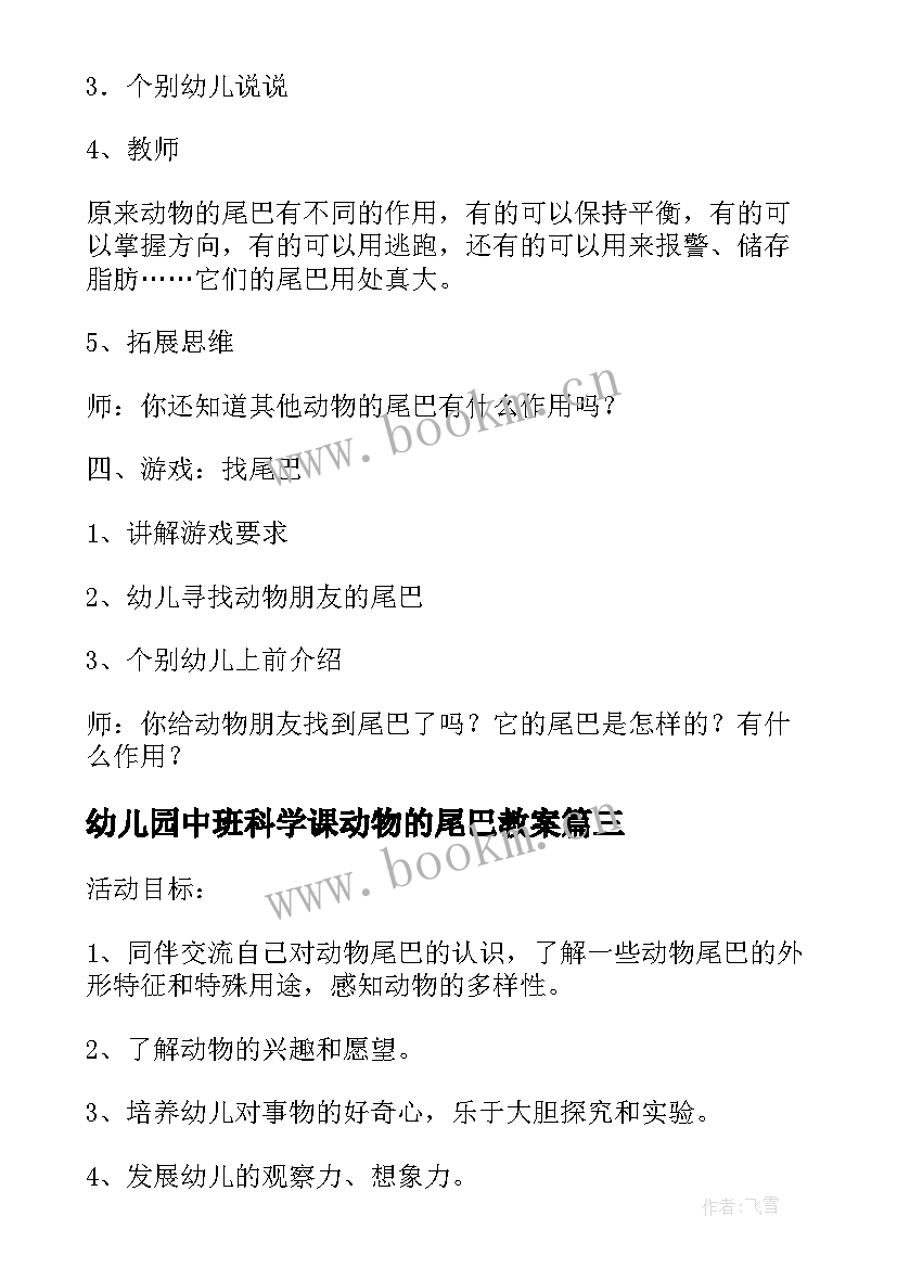 幼儿园中班科学课动物的尾巴教案 幼儿园大班科学活动有趣的动物尾巴教案(汇总5篇)