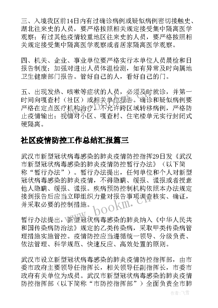 社区疫情防控工作总结汇报 下沉社区疫情防控工作总结(实用8篇)