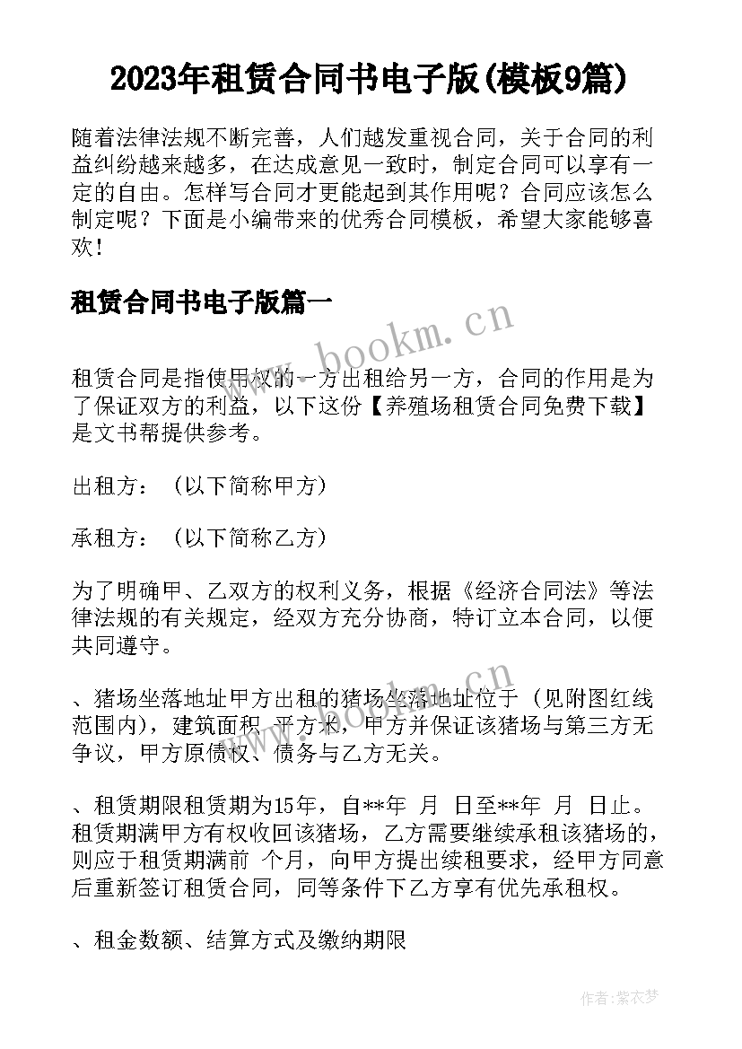 2023年租赁合同书电子版(模板9篇)